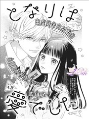 高岭之花 番外漫画 花影 单行本附录